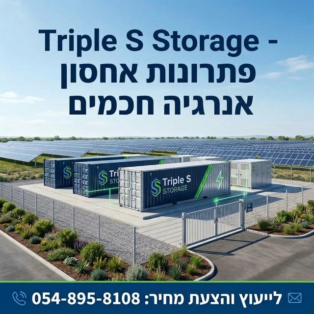 פתרונות אחסון אנרגיה חכמים